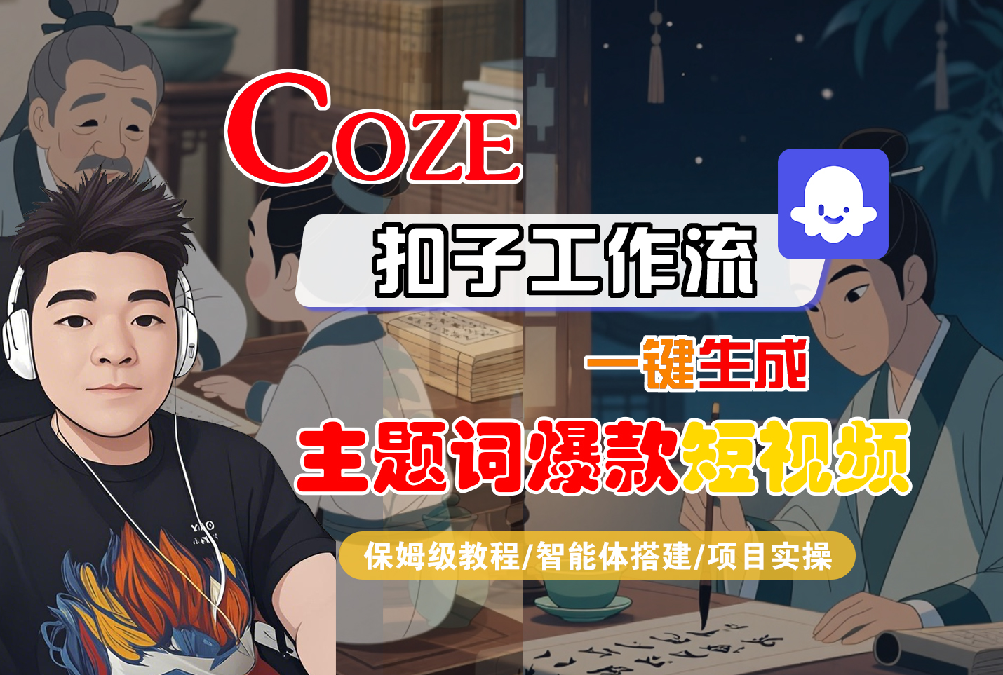 【Coze工作流搭建实操教程】Coze智能体工作流一键生成“主题词爆款“短视频,全流程保姆级教学—AI视频制作教程_AI创作_AI短片_AI脚本_AI绘画_AIGC人工智能!-小二项目网