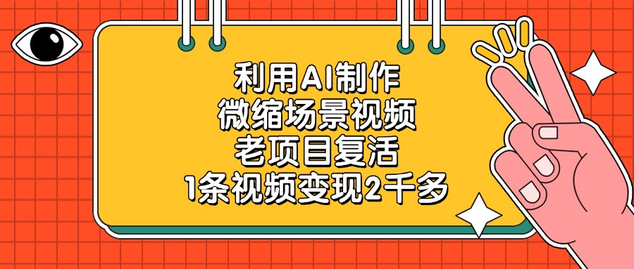老项目复活，利用AI制作微缩场景视频，1条视频变现2千多-小二项目网