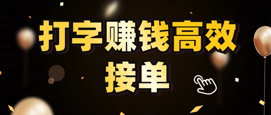 打字赚钱高效接单,5 秒 /单效率高!轻松挑战日入 3000+,广阔收益空间等你来拓!-小二项目网
