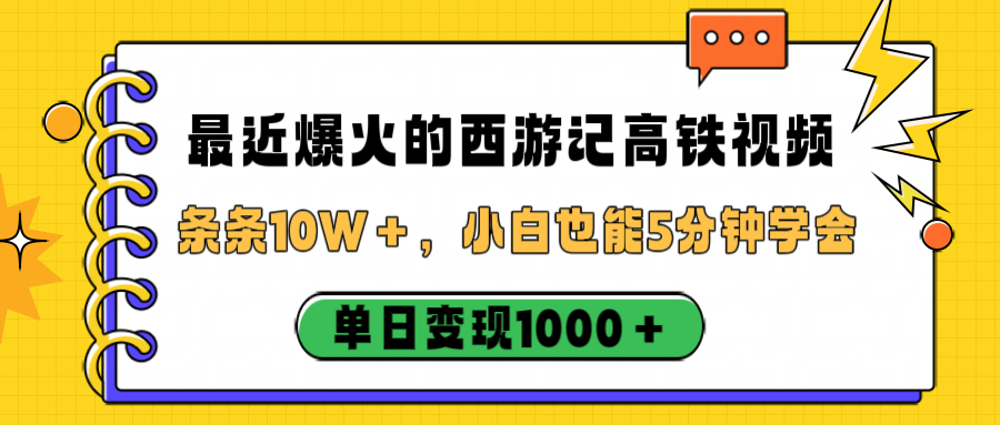 最近爆火的西游记高铁视频,条条10W+,小白也能5分钟学会,单日变现1000+-小二项目网