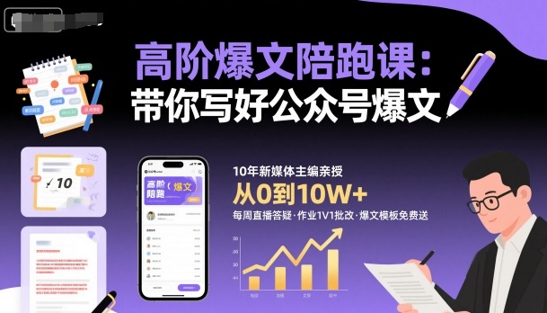 高阶爆文陪跑课，带你写好公众号爆文-小二项目网
