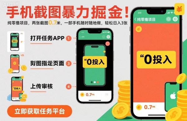 手机截图暴力掘金，两张截图0.7米，一部手机就能做，轻松日入3张【揭秘】-小二项目网