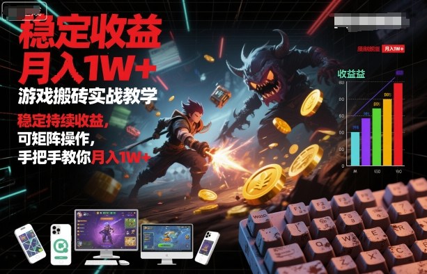 游戏搬砖实战教学，稳定持续收益，可矩阵操作，手把手教你月入1W+【揭秘】-小二项目网