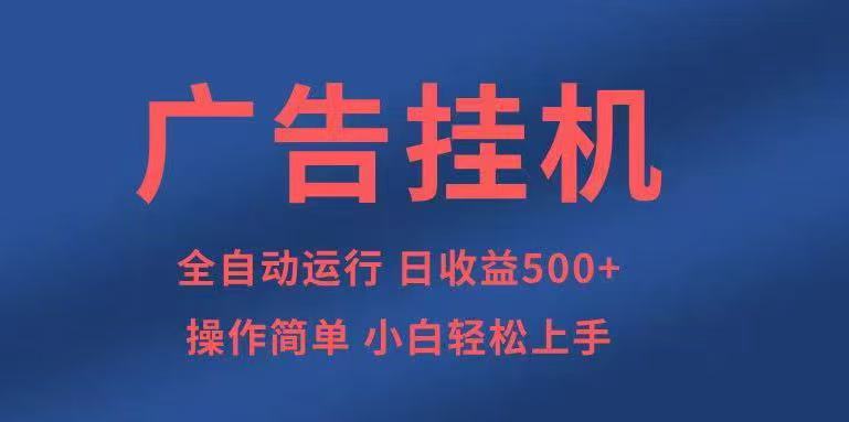 广告挂机，2025风口项目全新玩法，全自动500+项目-小二项目网