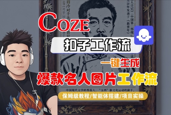 Coze扣子智能体工作流一键生成“名人图片“工作流，全流程保姆级教学-小二项目网