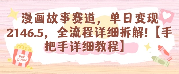 漫画故事赛道,单日变现1k,全流程详细拆解【手把手详细教程】-小二项目网