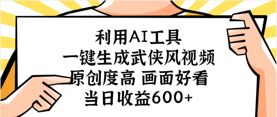 利用AI工具，一键生成武侠风视频，原创度高画面好看，当日收益600+-小二项目网