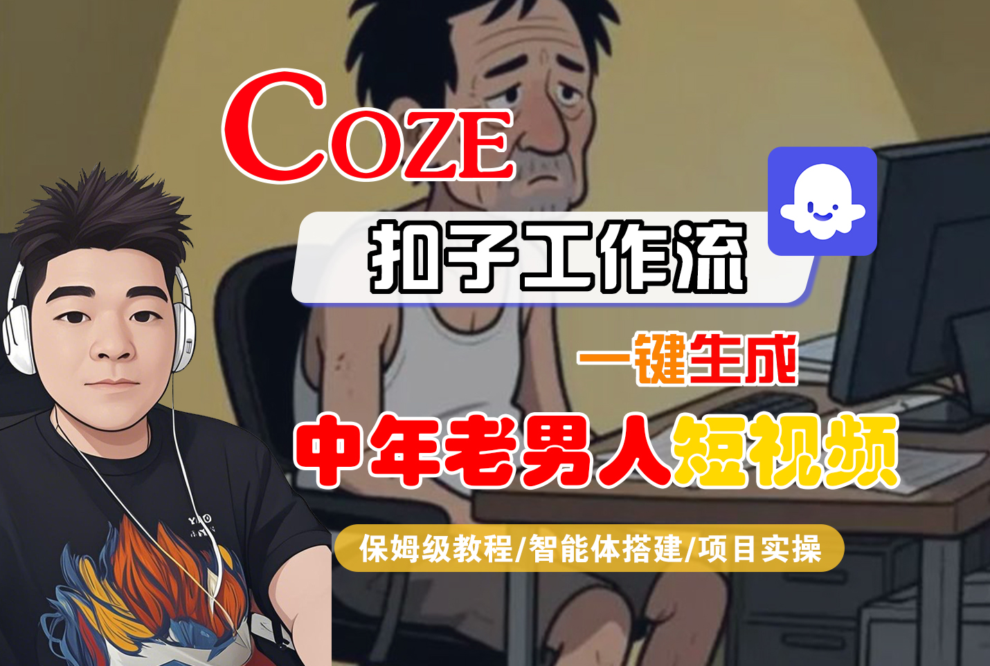【Coze工作流搭建实操教程】Coze智能体工作流一键生成“中年老男人“短视频，全流程保姆级教学—AI视频制作教程_AI创作_AI短片_AI脚本_AI绘画_AIGC人工智能！-小二项目网
