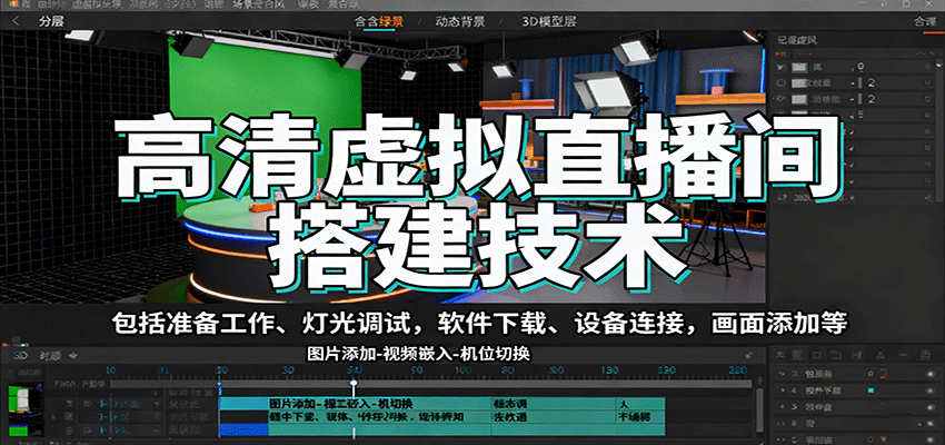 高清虚拟直播间搭建技术，包括准备工作、灯光调试，软件下载、设备连接，画面添加等-小二项目网