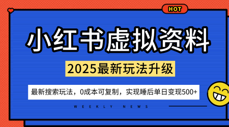 小红书虚拟资料项目：最新搜索流变现玩法，0成本简单可复制，一人多店打法，新手也可轻松日入5张+-小二项目网
