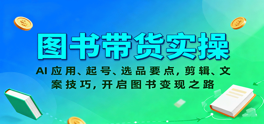 图书带货实操，AI应用、起号、选品要点，剪辑、文案技巧，开启图书变现之路-小二项目网