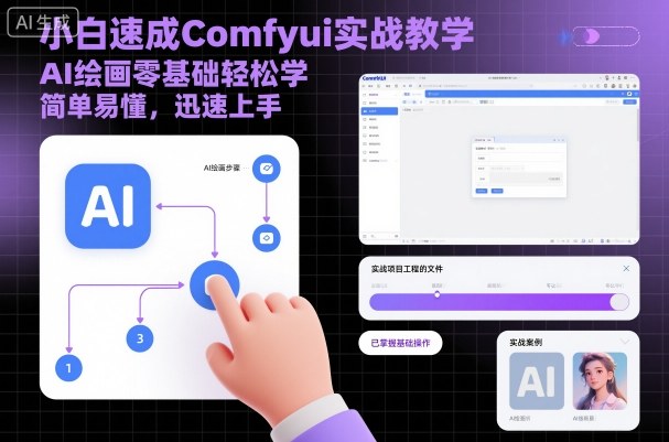 小白速成Comfyui实战教学，AI绘画零基础轻松学，简单易懂，迅速上手-小二项目网