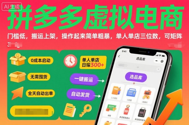 拼多多虚拟电商，门槛低，搬运上架，操作起来简单粗暴，单人单店三位数，可矩阵-小二项目网