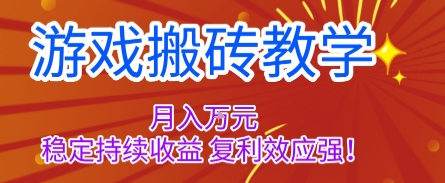 游戏搬砖教学，月入1W+，稳定持续收益，复利效应强【揭秘】-小二项目网