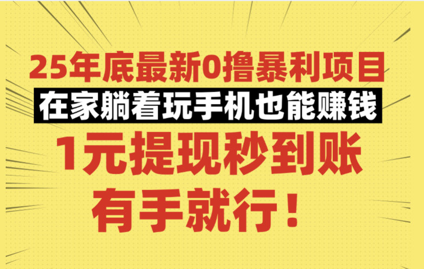 25年底最新0撸暴利项目，在家躺着玩手机也能赚钱，1元提现秒到账，有手就行！-小二项目网