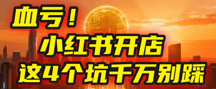 【亲测】小红书的这个赛道，简直就是流量天花板，我这个月已经赚2W+（附带教程）-小二项目网