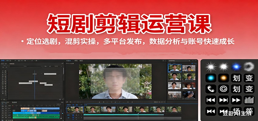 短剧剪辑运营课：定位选剧，混剪实操，多平台发布，数据分析与账号快速成长-小二项目网