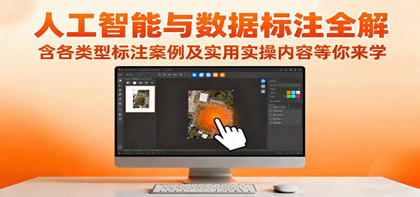 人工智能与数据标注全解，含各类型标注案例及实用实操内容等你来学-小二项目网