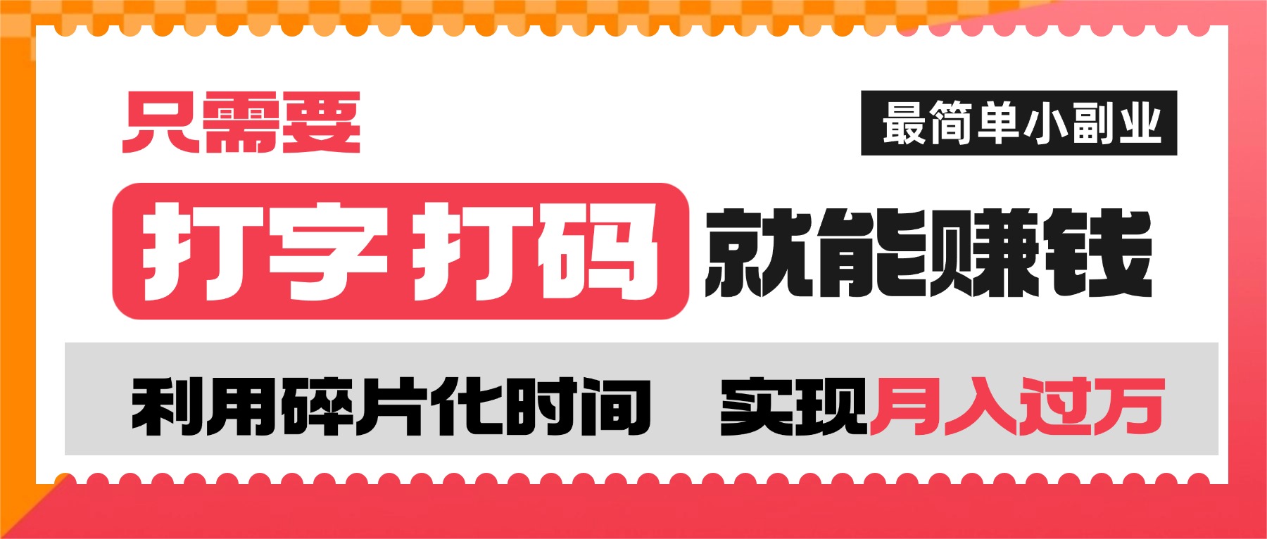 打字打码就能赚钱的副业，利用碎片时间，实现月入过万，简单的赚钱小副业-小二项目网