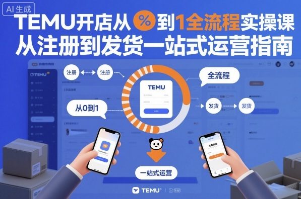 TEMU开店从0到1全流程实操课，从注册到发货一站式运营指南-小二项目网