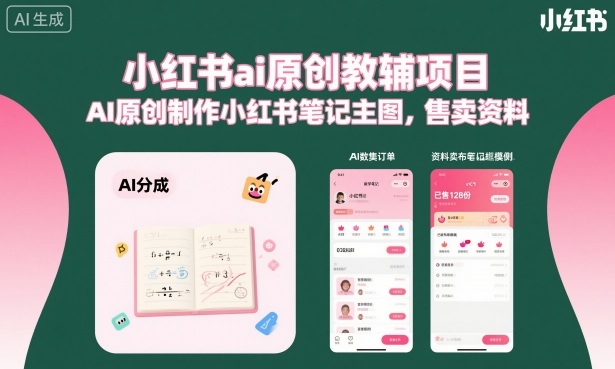 小红书ai原创教辅项目，AI原创制作小红书笔记主图，售卖资料-小二项目网