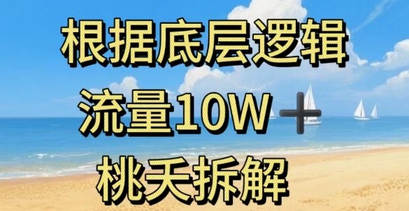 据底层逻辑，流量10W+，以安全知识科普为例-小二项目网
