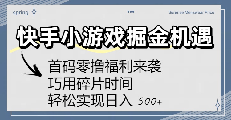 快手小游戏掘金机遇：首码零撸福利来袭！巧用碎片时间，轻松实现日入 500+-小二项目网