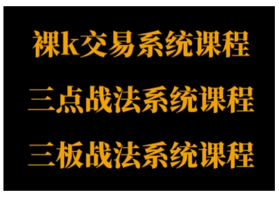 裸K体系、三点体系、三板体系三套系统课程，从基础到进阶，助力交易者构建系统化交易思路-小二项目网
