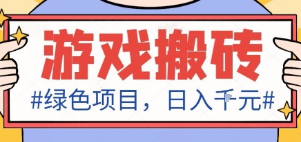 最新绿色全自动游戏搬砖项目，日入1k，收益稳定新手可做，无脑操作有手就行【揭秘】-小二项目网