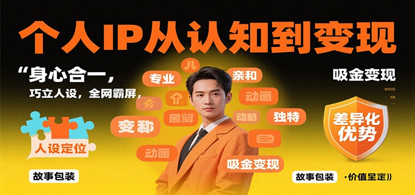 个人IP从认知到变现，身心合一，巧立人设，全网霸屏，吸金变现-小二项目网