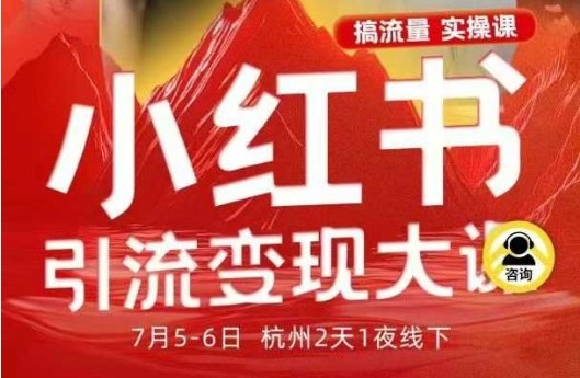 小红书引流变现7月线下大课，一次性讲透小红书笔记、矩阵、投放、引流、转化的全流程SOP-小二项目网