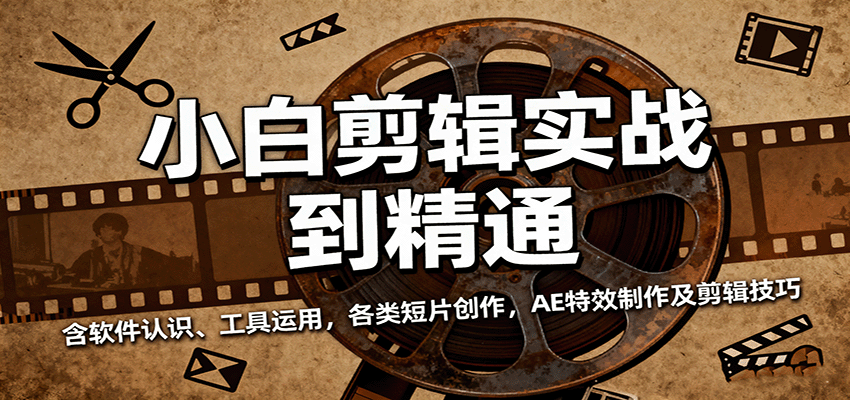 小白剪辑实战到精通，含软件认识、工具运用，各类短片创作，AE特效制作及剪辑技巧-小二项目网