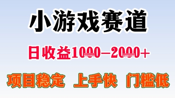 全年可变现项目，收益高，无门槛，小游戏赛道，一天收益1k+,一个月收入顶别人半年的工资【揭秘】-小二项目网