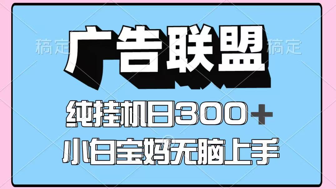 百度广告联盟挂机项目，单账号单日300+，可矩阵多开，无脑操作长期稳定-小二项目网