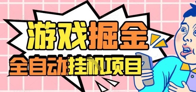 外服热门游戏搬砖，全自动升级打金无脑操作，月入过1W+，长期稳定副业好项目【揭秘】-小二项目网