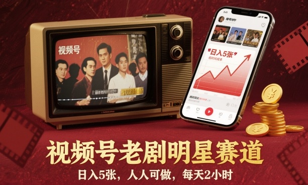视频号老剧明星赛道，日入5张，人人可做，每天2小时-小二项目网
