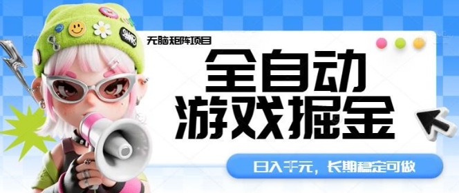 全自动游戏掘金无脑矩阵项目，日入多张，长期稳定可做，真正的睡后收入项目【揭秘】-小二项目网