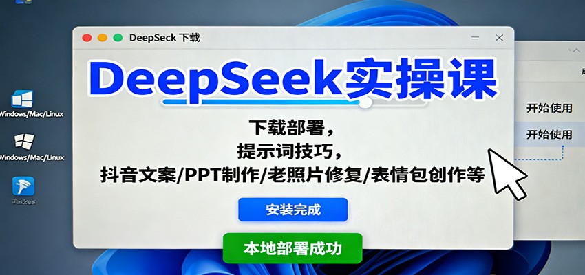DeepSeek实操课：下载部署，提示词技巧，抖音文案/PPT制作/老照片修复/表情包创作等-小二项目网