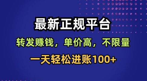 最新正规平台,转发賺钱,单价高,不限量,一天轻松进账100+【揭秘】-小二项目网