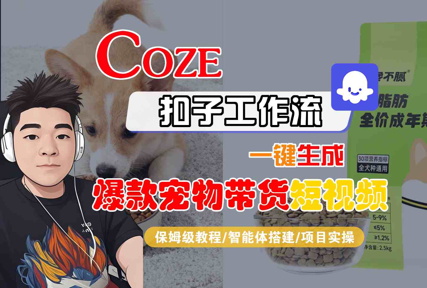 Coze扣子智能体工作流一键生成“爆款宠物带货“短视频，全流程保姆级教学-小二项目网