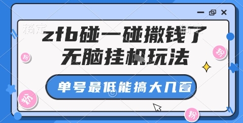 zfb碰一碰撒钱了,无脑挂机玩法,单号最低能搞大几张【揭秘】-小二项目网