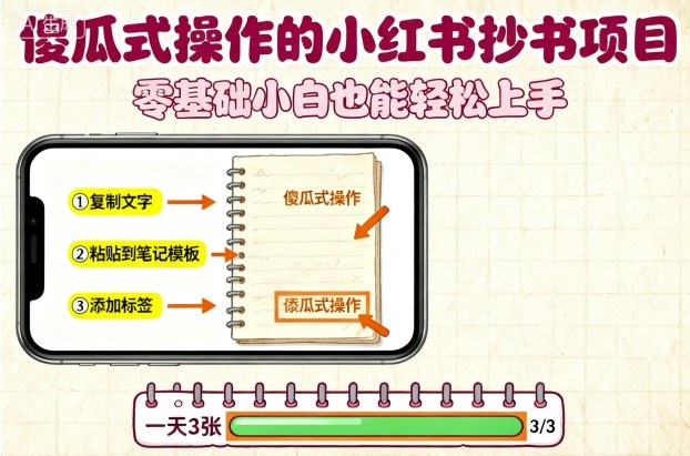 傻瓜式操作的小红书抄书项目，会复制粘贴就行，零基础小白也能一天3张-小二项目网