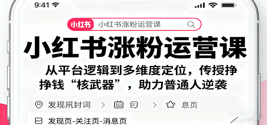 小红书涨粉运营课：从平台逻辑到多维度定位，传授挣钱 “核武器”，助力普通人逆袭-小二项目网