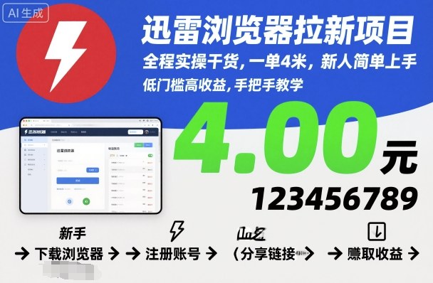 迅雷浏览器拉新项目，全程实操干货，一单4米，新人简单上手-小二项目网