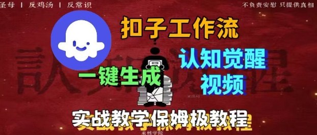 Coze扣子工作流一键生成爆火的火柴人认知觉醒人间清醒视频教程，0基础小白轻松学会搭建-小二项目网