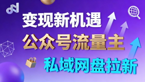 公众号流量主+私域网盘拉新，多方式变现，简单易上手，当天就有收益-小二项目网