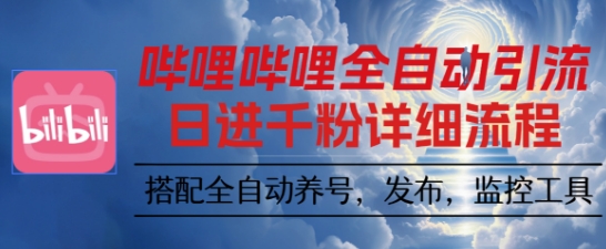 哔哩哔哩全自动引流，一个视频裂变100个矩阵玩法，搭配全自动养号，发布，监控工具【揭秘】-小二项目网