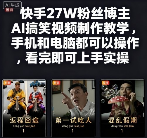 快手27W粉丝博主AI搞笑视频制作教学，手机和电脑都可以操作，看完即可上手实操-小二项目网