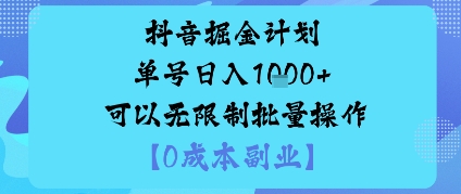 抖音掘金计划单号日入多张+可以无限制批量操作，邪修玩法-小二项目网