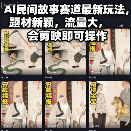 AI民间故事赛道最新玩法，题材新颖，流量大，会剪映即可操作-小二项目网